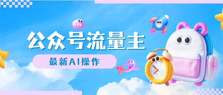 （12393期）公众号流量主，最新AI创作，小白轻松日入1000+-副业库