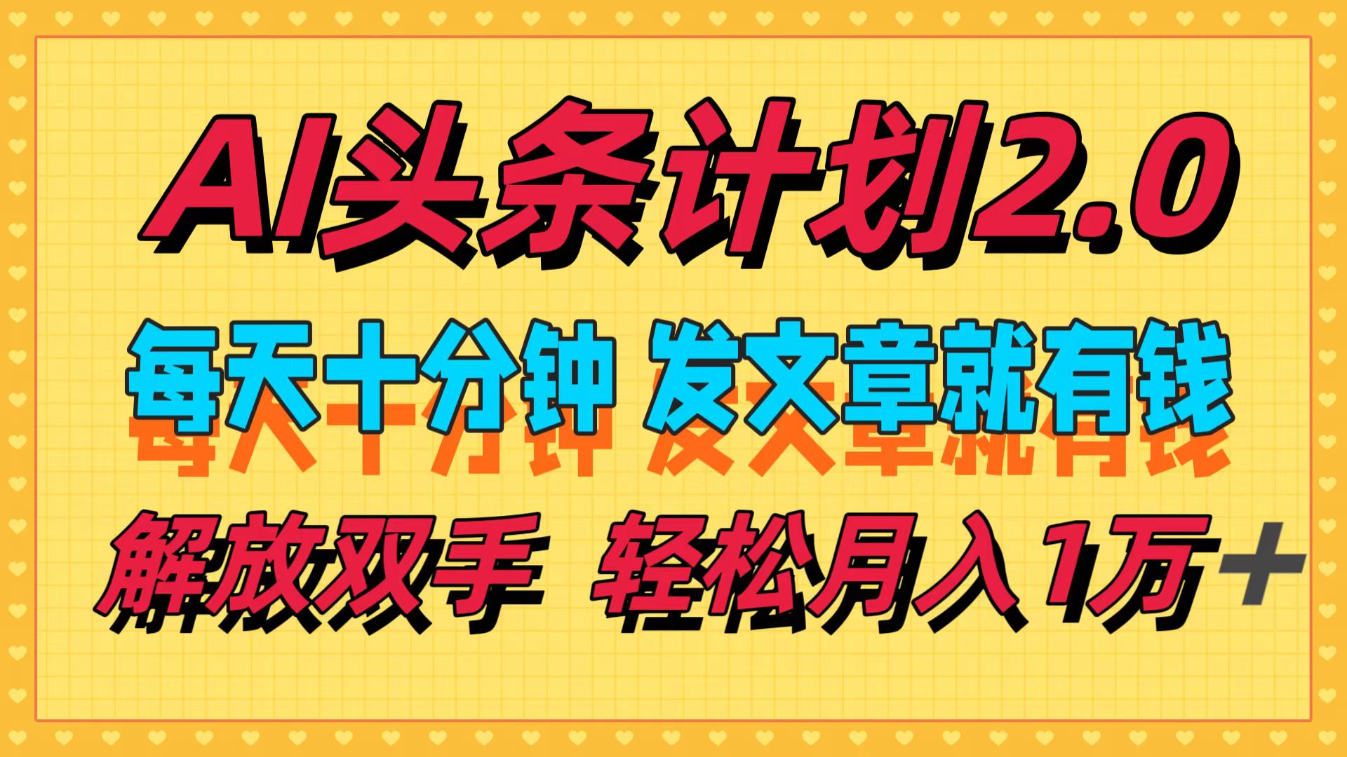 （12376期）AI头条计划2.0，每天十分钟，发文章就有钱，小白轻松月入1w＋-副业库