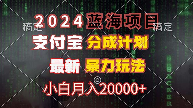 （12339期）2024蓝海项目，支付宝分成计划，暴力玩法，刷爆播放量，小白月入20000+-副业库