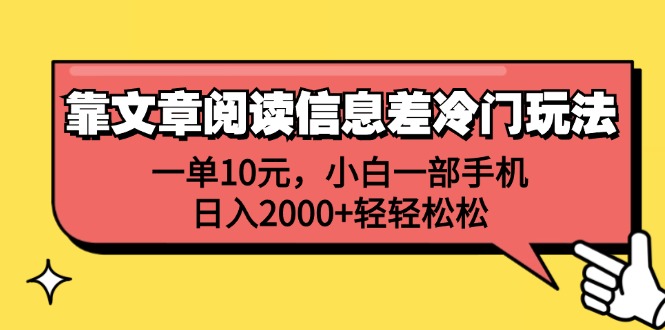 （12296期）靠文章阅读信息差冷门玩法，一单10元，小白一部手机，日入2000+轻轻松松-副业库