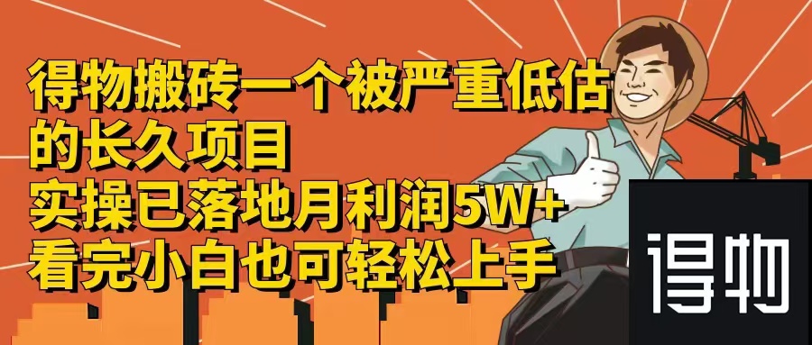 （12325期）得物搬砖 一个被严重低估的长久项目   一单30—300+   实操已落地  月…-副业库