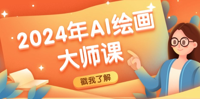 （12323期）2024年AI绘画大师课：SD与MJ软件深度应用，打造个性化艺术作品-副业库
