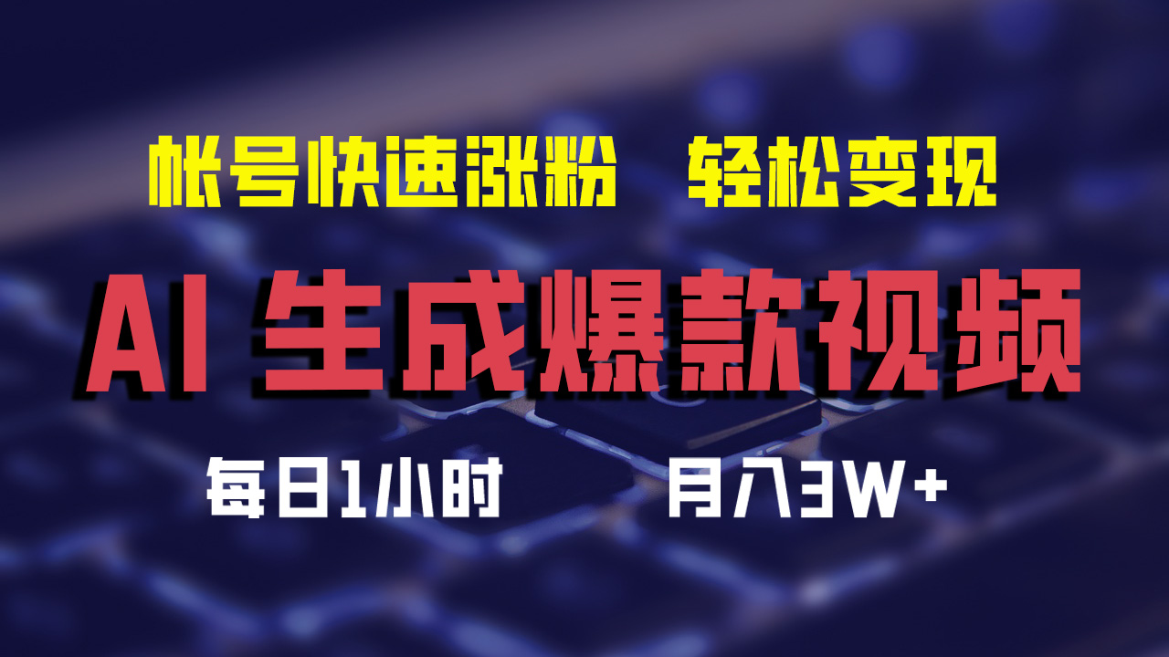 （12273期）AI生成爆款视频，助你帐号快速涨粉，轻松月入3W+-副业库