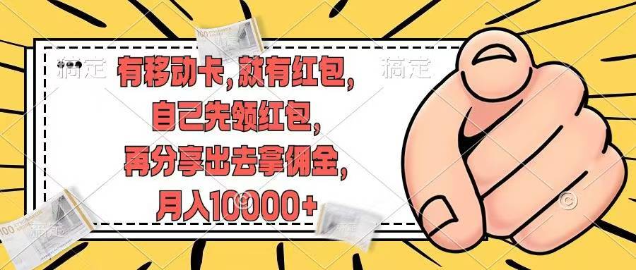 （12282期）有移动卡，就有红包，自己先领红包，再分享出去拿佣金，月入10000+-副业库