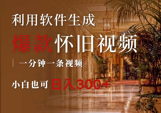 （12242期）一键生成原创爆款怀旧视频，情怀爆款玩法，小白也可日入300+-副业库