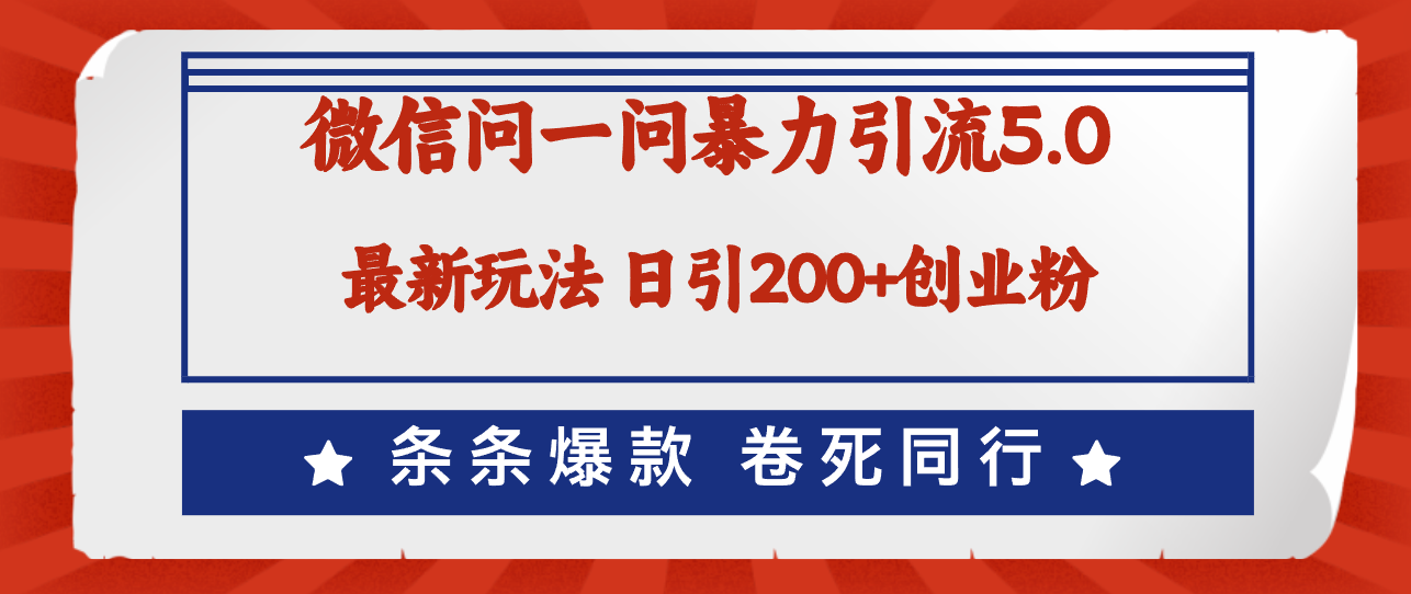 （12240期）微信问一问最新引流5.0，日稳定引流200+创业粉，加爆微信，卷死同行-副业库