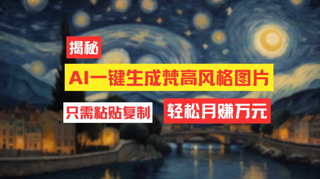 （12219期）用AI工具生成梵高风格图片，月入过万只需简单几步！-副业库