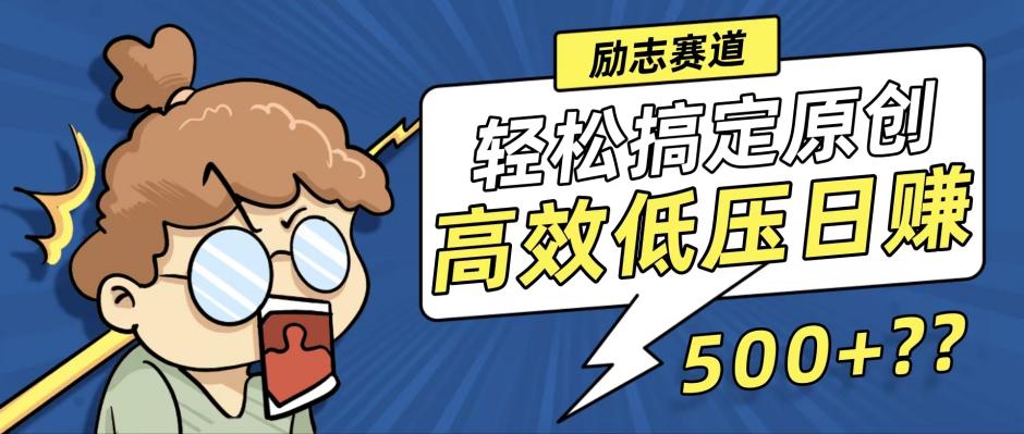 （12221期）新玩法来袭，轻松搞定高原创视频，高效低压日赚500+！-副业库