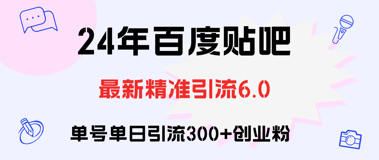 （12211期）百度贴吧日引300+创业粉原创实操教程-副业库