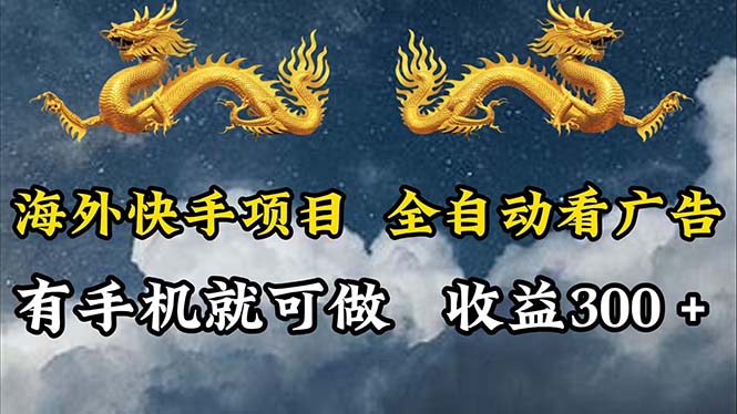 （12175期）海外快手项目，利用工具全自动看广告，每天轻松 300+-副业库