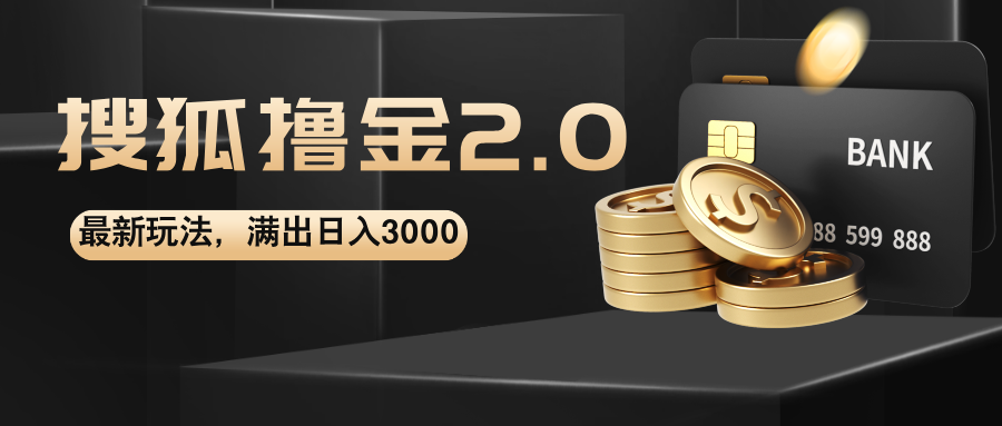（12212期）搜狐撸金2.0最新玩法，无脑日入3000+，可无限扩大-副业库
