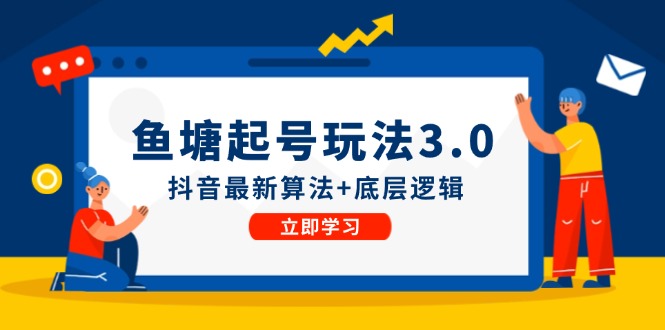 （12169期）鱼塘起号玩法（8月14更新）抖音最新算法+底层逻辑，可以直接实操-副业库