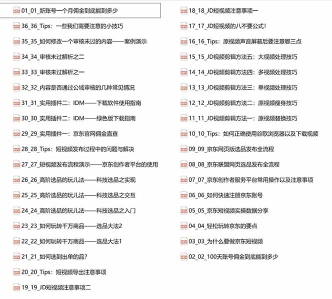 图片[2]-（12167期）京东-短视频带货实战课-升级版，实现单人高额佣金的详细操作步骤-副业库