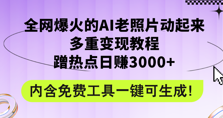 （12160期）全网爆火的AI老照片动起来多重变现教程，蹭热点日赚3000+，内含免费工具-副业库