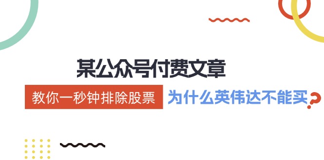 （12095期）某付费文章：《教你一秒钟排除股票！（为什么英伟达不能买？）》-副业库