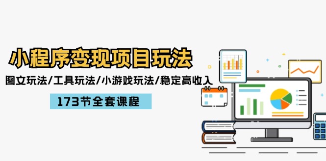（12075期）小程序变现项目玩法：图文玩法/工具玩法/小游戏玩法/稳定高收入/173节课程-副业库