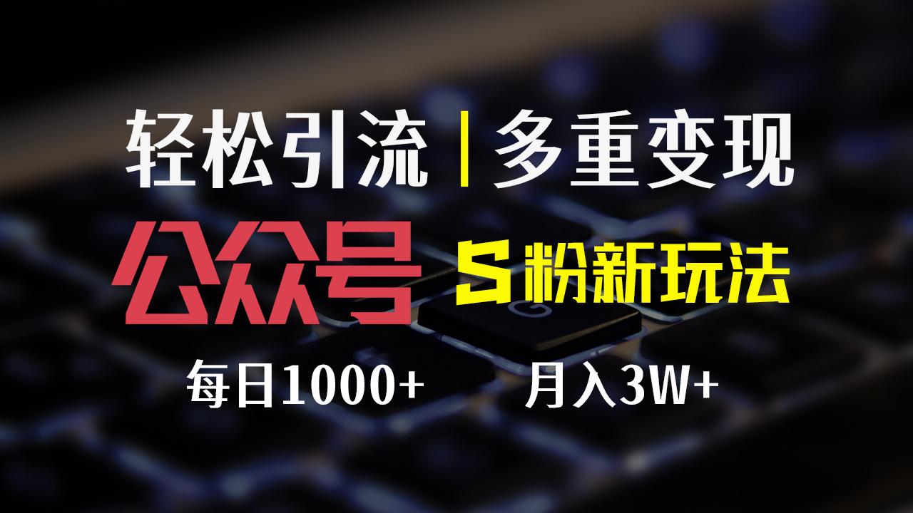 （12073期）公众号S粉新玩法，简单操作、多重变现，每日收益1000+-副业库