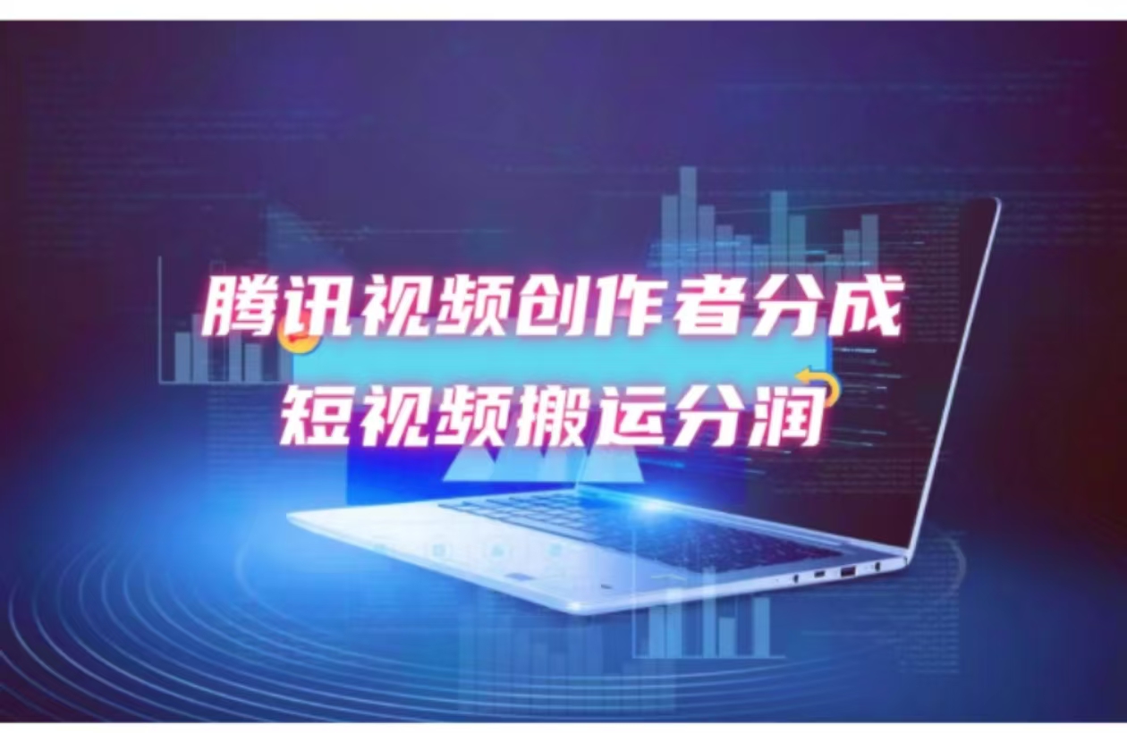 （12107期）2024新风口，无脑搬运海外历史视频，去重一键发布，小白可做，月入1w不…-副业库