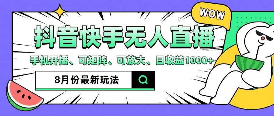 （12074期）抖音快手8月最新无人直播月入3W+-副业库