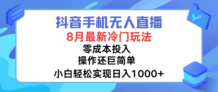 （12076期）抖音手机无人直播，8月全新冷门玩法，小白轻松实现日入1000+，操作巨…-副业库