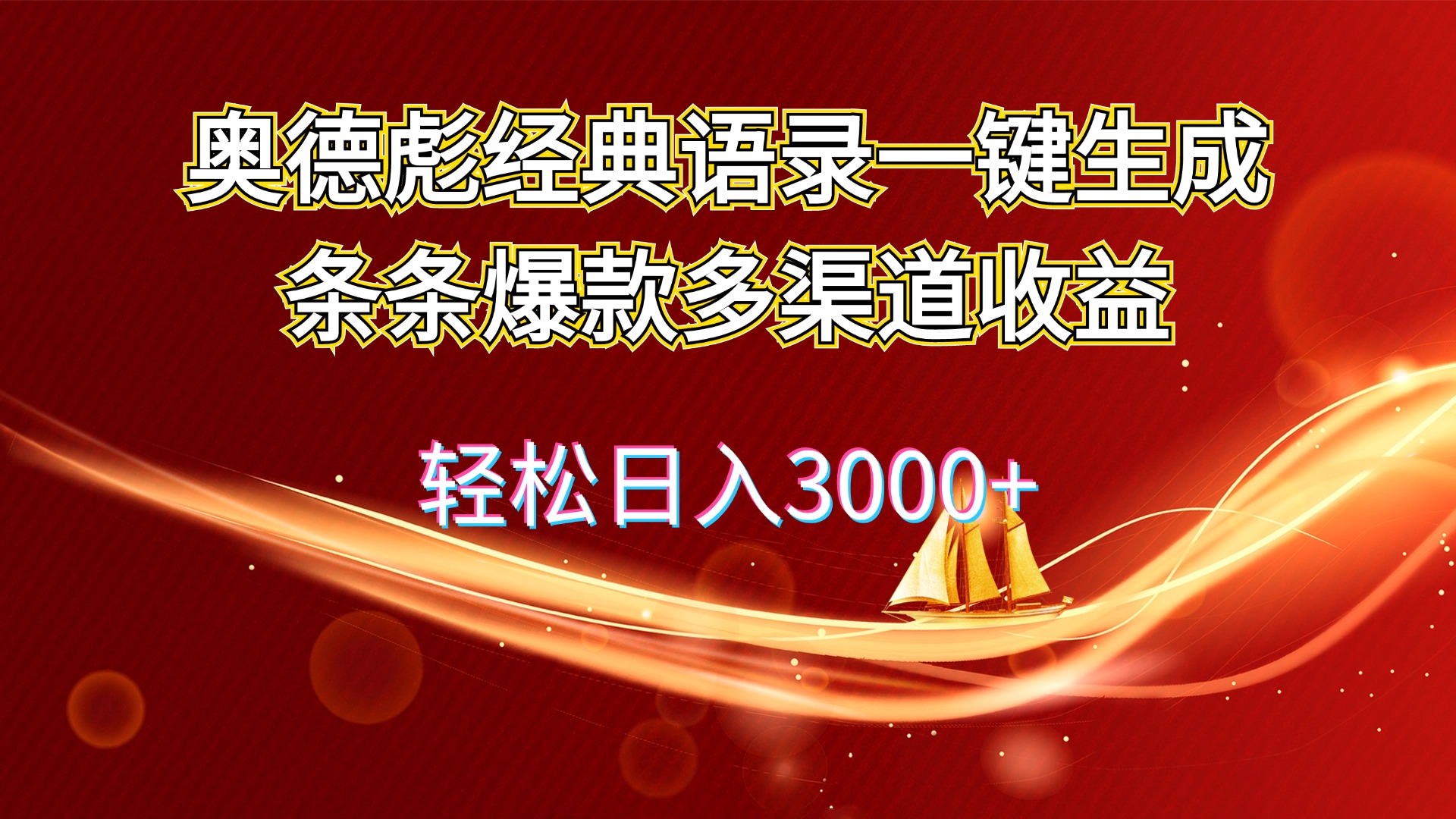 （12019期）奥德彪经典语录一键生成条条爆款多渠道收益 轻松日入3000+-副业库