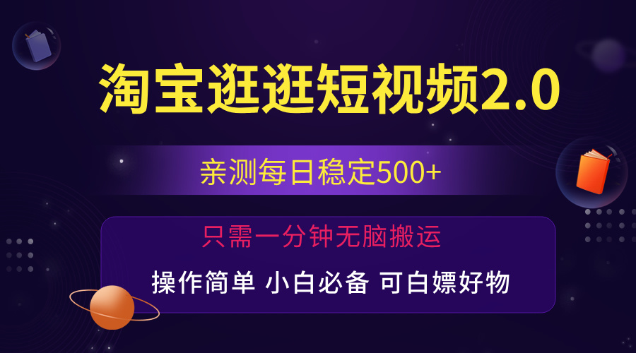 （12031期）最新淘宝逛逛短视频，日入500+，一人可三号，简单操作易上手-副业库