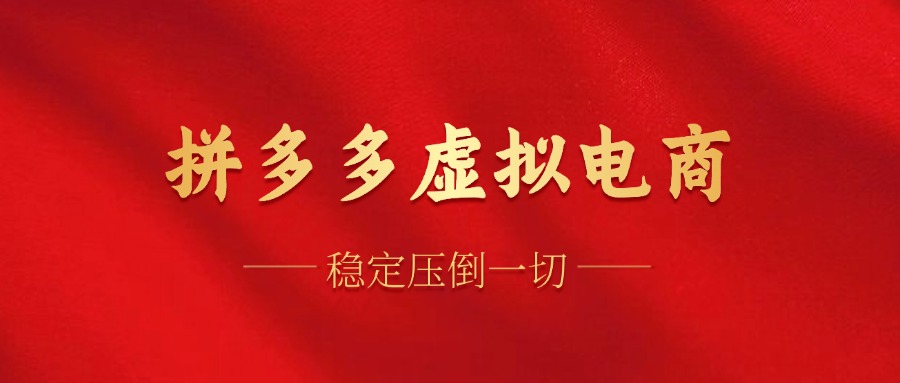 （12035期）拼多多虚拟电商，单人操作10家店，单店日盈利100+-副业库