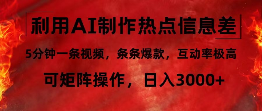 （12057期）利用AI制作热点信息差，5分钟一条视频，条条爆款，互动率极高，可矩阵…-副业库