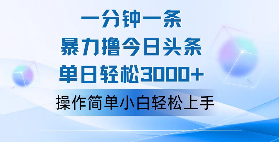 （12052期）一分钟一篇原创爆款文章，撸爆今日头条，轻松日入3000+，小白看完即可…-副业库