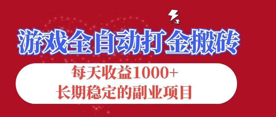 （12029期）游戏全自动打金搬砖，每天收益1000+，长期稳定的副业项目-副业库