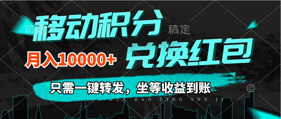（12005期）移动积分兑换， 只需一键转发，坐等收益到账，0成本月入10000+-副业库