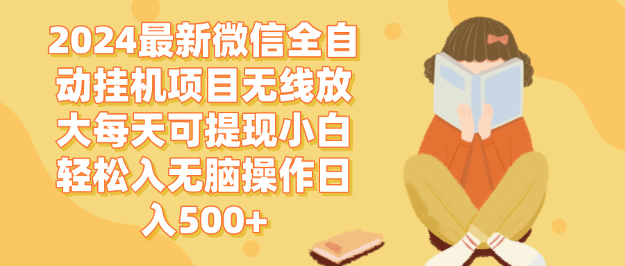 （12999期）2024微信全自动挂机项目无线放大每天可提现小白轻松入无脑操作日入500+-副业库