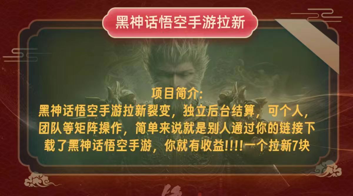 （12949期）黑神话悟空小白简单无脑操作拉新单天收益一千+-副业库