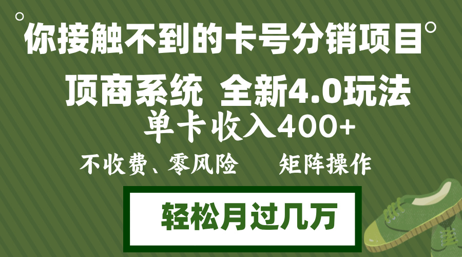 （12917期）年底卡号分销顶商系统4.0玩法，单卡收入400+，0门槛，无脑操作，矩阵操…-副业库