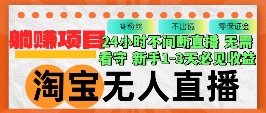 （12889期）淘宝无人直播3.0，不违规不封号，轻松月入3W+，长期稳定-副业库