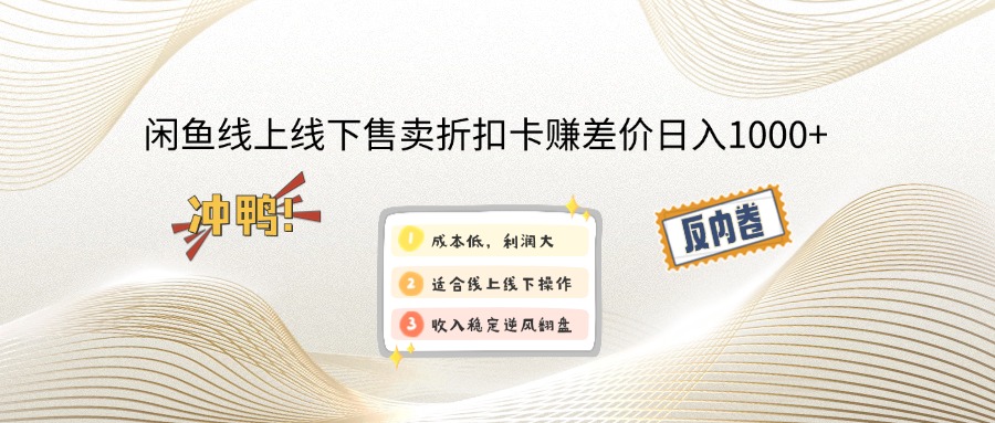 （12859期）闲鱼线上,线下售卖折扣卡赚差价日入1000+-副业库