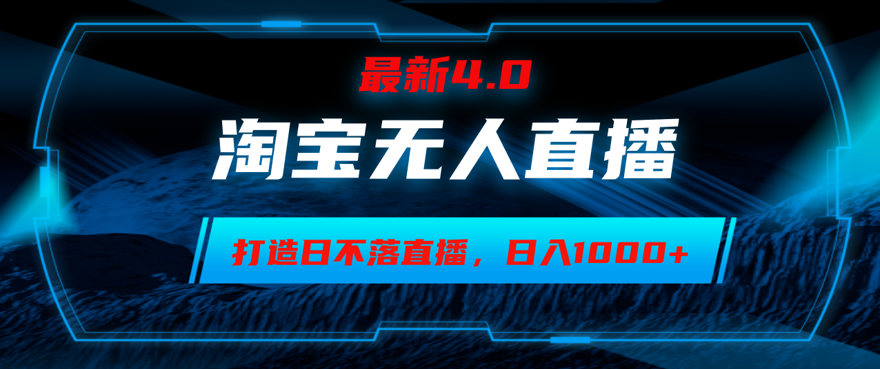 （12855期）淘宝无人卖货，小白易操作，打造日不落直播间，日躺赚1000+-副业库