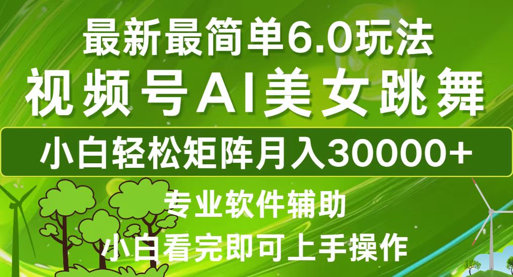 （12844期）视频号最新最简单6.0玩法，当天起号小白也能轻松月入30000+-副业库