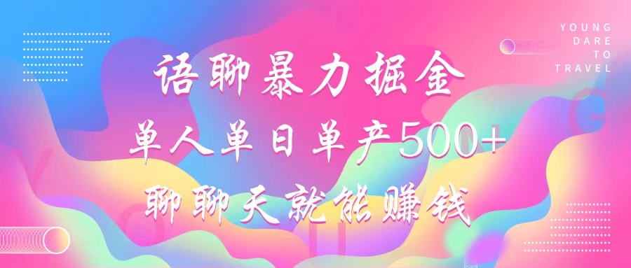 （12842期）语聊暴力掘金，聊聊天就能赚钱，小白也能无脑做，单人单日单产500+-副业库
