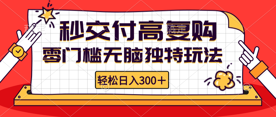 （12839期）零门槛无脑独特玩法 轻松日入300+秒交付高复购   矩阵无上限-副业库