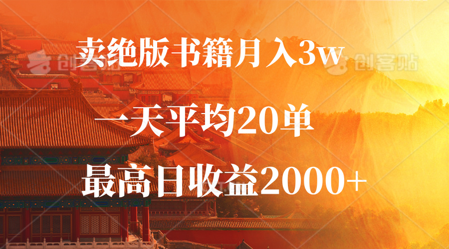 （12822期）卖绝版书籍月入3W+，一单99，一天平均20单，最高收益日入2000+-副业库