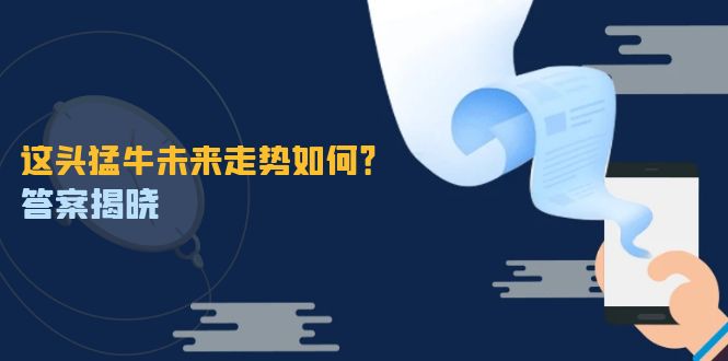 （12803期）这头猛牛未来走势如何？答案揭晓，特殊行情下曙光乍现，紧握千载难逢机会-副业库