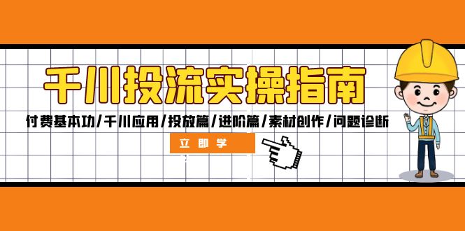 （12795期）千川投流实操指南：付费基本功/千川应用/投放篇/进阶篇/素材创作/问题诊断-副业库