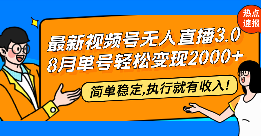 （12789期）最新视频号无人直播3.0, 8月单号变现20000+，简单稳定,执行就有收入!-副业库