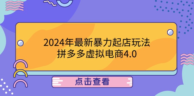 （12762期）2024年最新暴力起店玩法，拼多多虚拟电商4.0，24小时实现成交，单人可以..-副业库