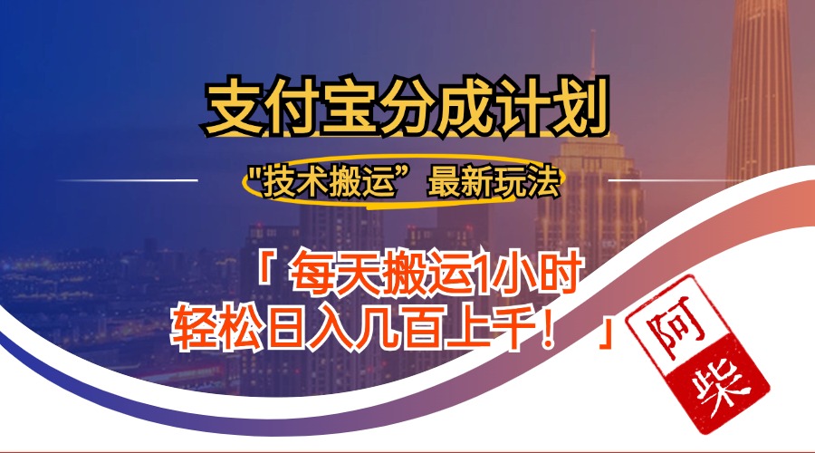 （12768期）2024年9月28日支付宝分成最新搬运玩法-副业库