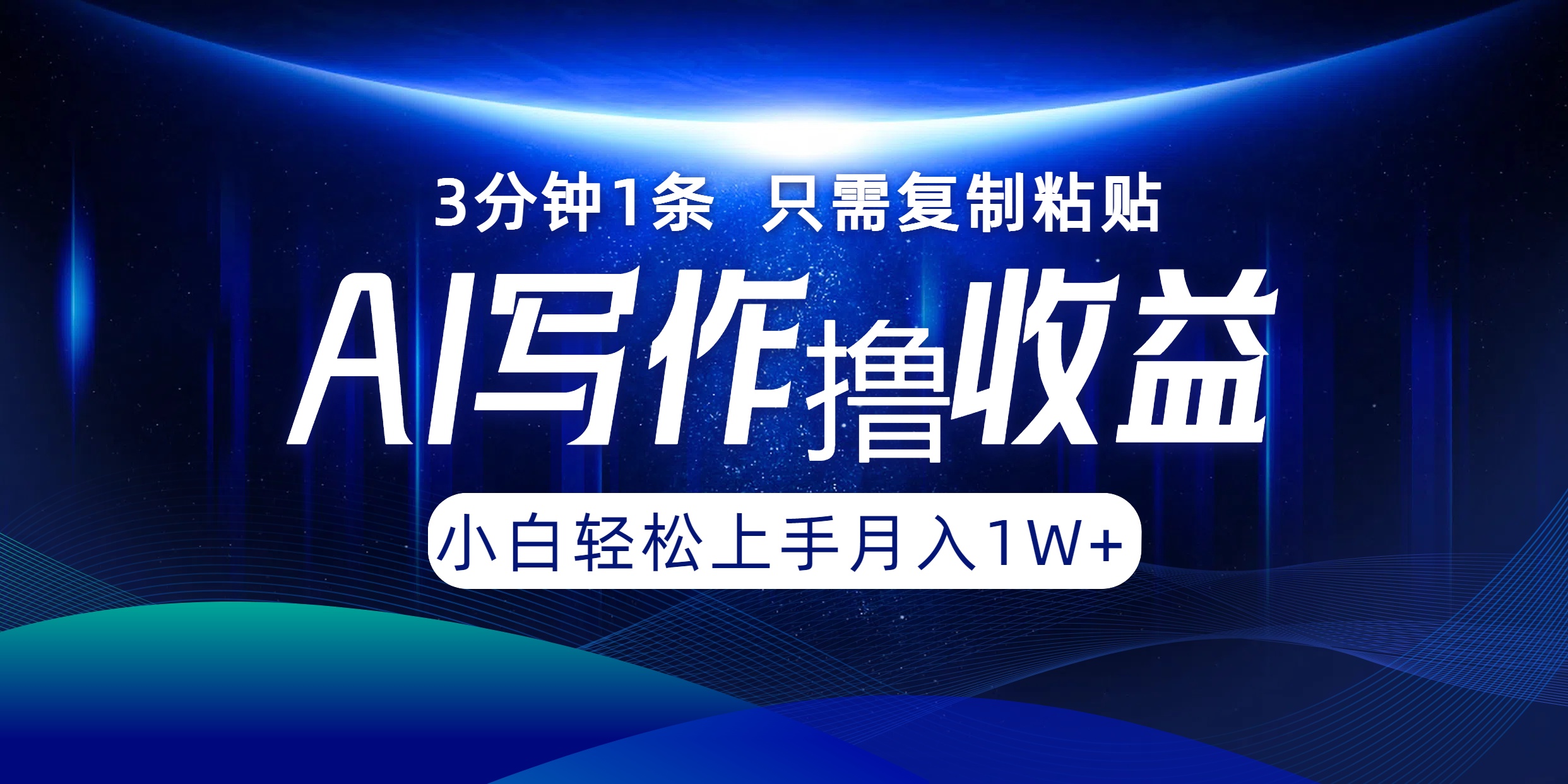（12744期）AI写作撸收益，3分钟1条只需复制粘贴，一键多渠道发布月入10000+-副业库