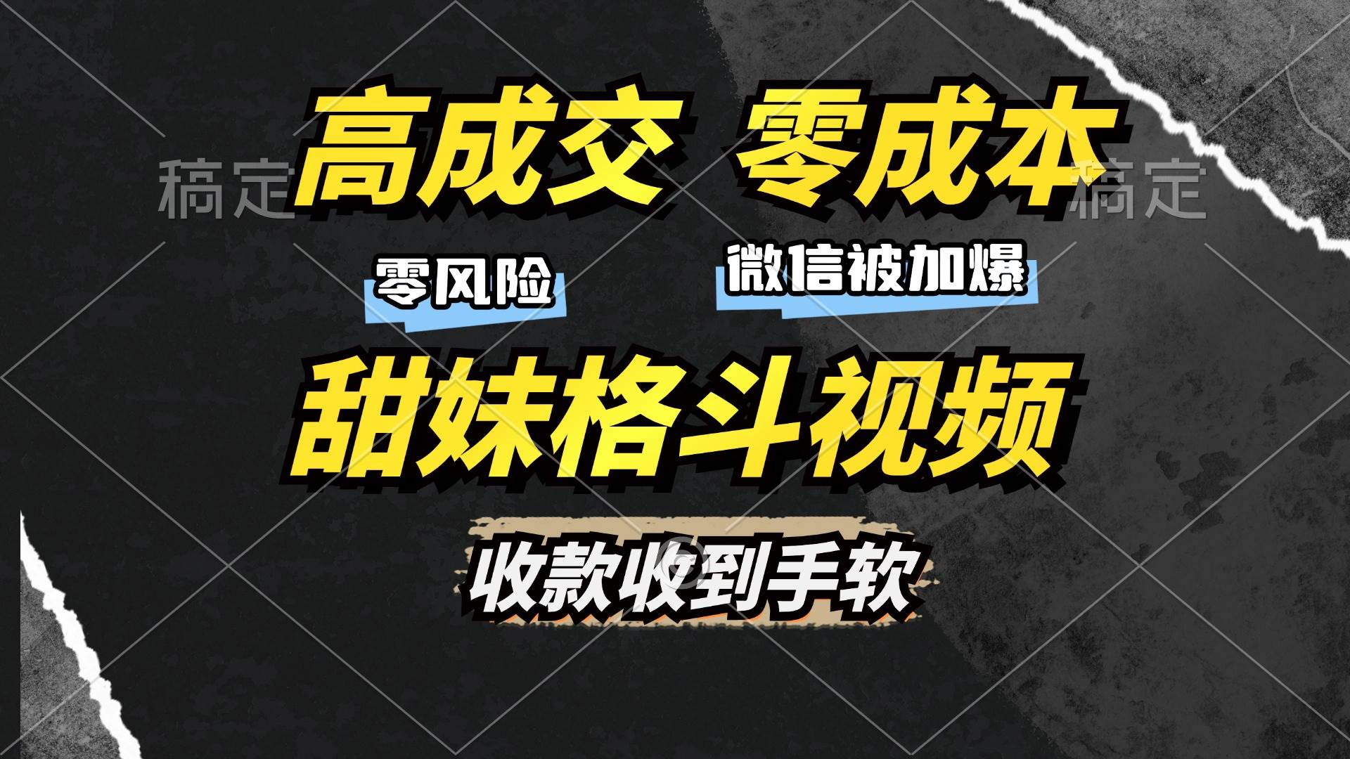 （13384期）高成交零成本，售卖甜妹格斗视频，谁发谁火，加爆微信，收款收到手软-副业库