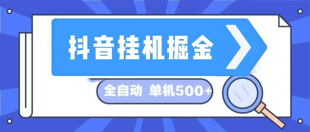 （13000期）抖音挂机掘金 日入500+ 全自动挂机项目 长久稳定 -副业库