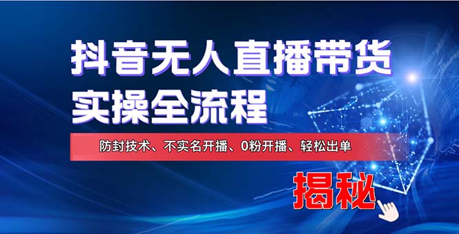 （13001期）在线赚钱新途径：如何用抖音无人直播实现财务自由，全套实操流程，含…-副业库